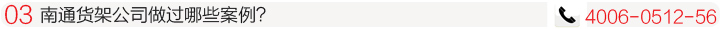 南通貨架公司.jpg